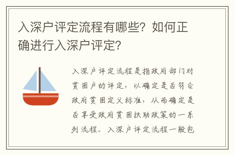 入深戶評(píng)定流程有哪些？如何正確進(jìn)行入深戶評(píng)定？