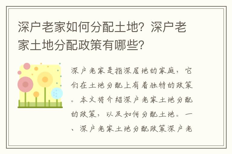 深戶老家如何分配土地？深戶老家土地分配政策有哪些？