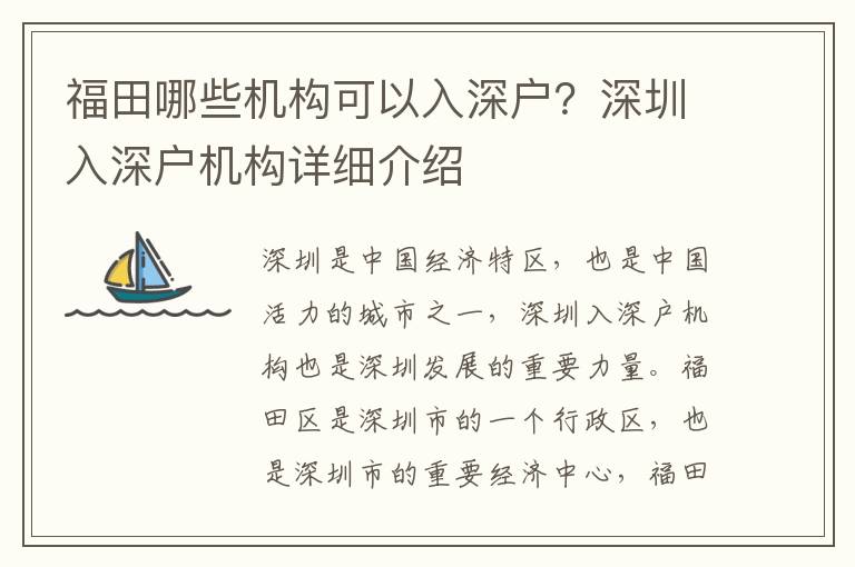 福田哪些機構可以入深戶？深圳入深戶機構詳細介紹