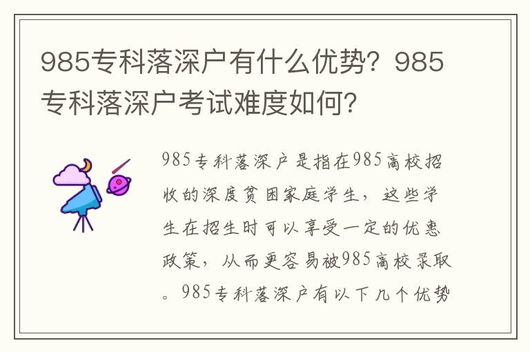 985專科落深戶有什么優(yōu)勢(shì)？985?？坡渖顟艨荚囯y度如何？