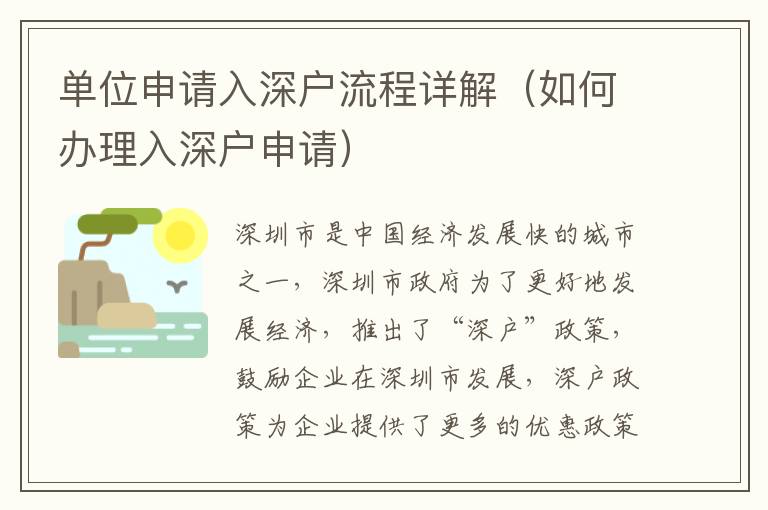 單位申請(qǐng)入深戶流程詳解（如何辦理入深戶申請(qǐng)）