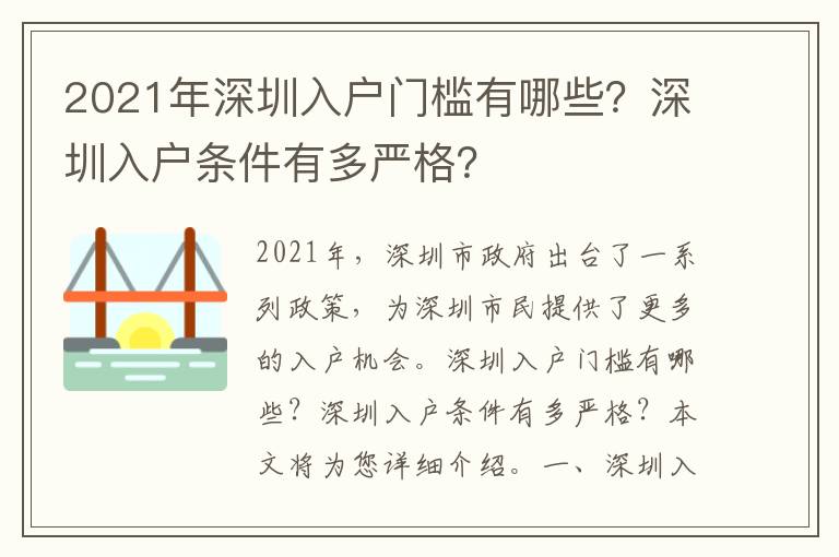 2021年深圳入戶門檻有哪些？深圳入戶條件有多嚴格？
