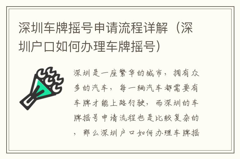 深圳車(chē)牌搖號(hào)申請(qǐng)流程詳解（深圳戶口如何辦理車(chē)牌搖號(hào)）