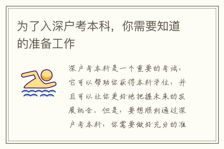 為了入深戶考本科，你需要知道的準備工作
