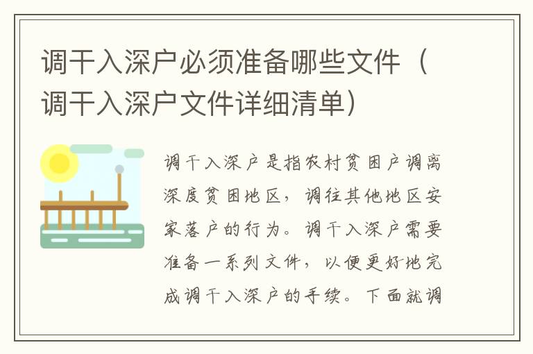 調(diào)干入深戶必須準(zhǔn)備哪些文件（調(diào)干入深戶文件詳細(xì)清單）