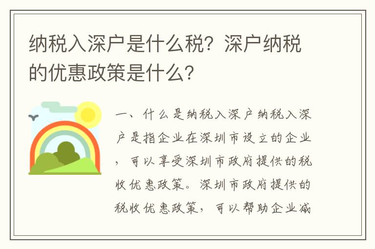 納稅入深戶是什么稅？深戶納稅的優(yōu)惠政策是什么？
