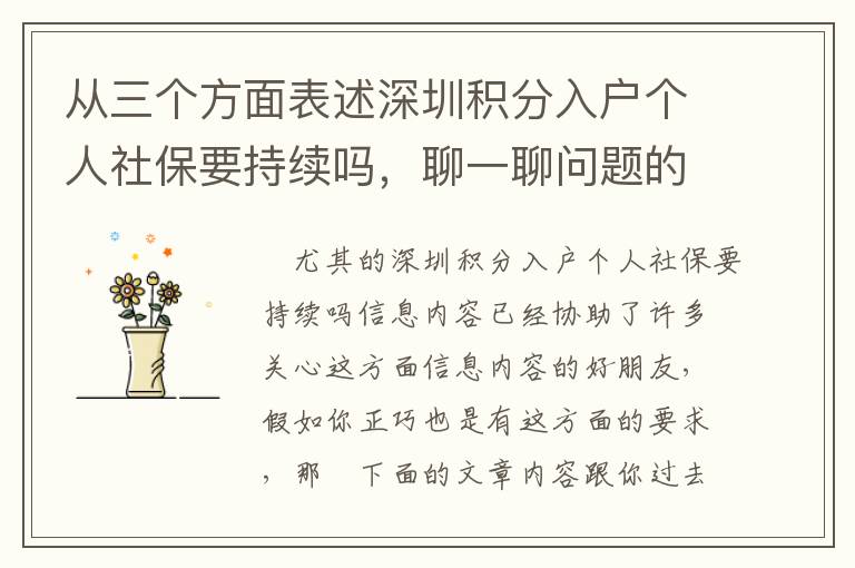 從三個(gè)方面表述深圳積分入戶(hù)個(gè)人社保要持續(xù)嗎，聊一聊問(wèn)題的解決方式