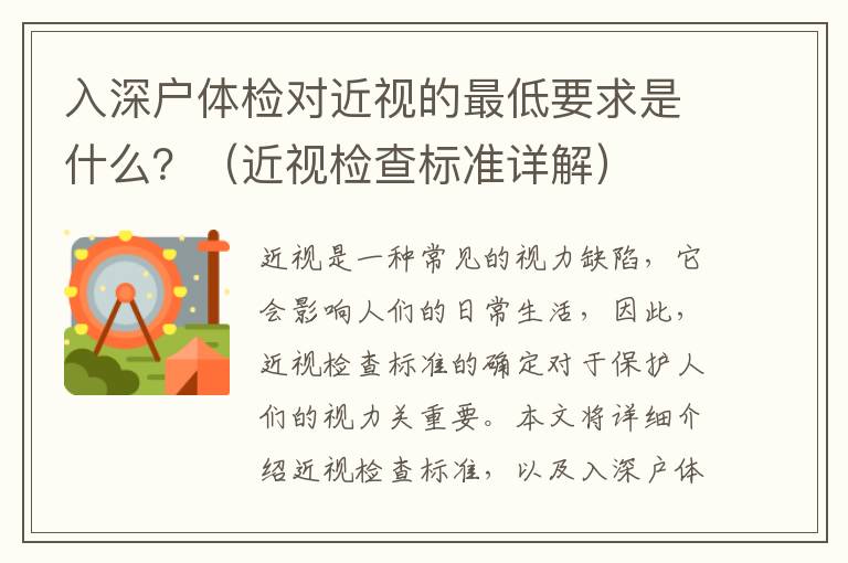 入深戶體檢對近視的最低要求是什么？（近視檢查標準詳解）