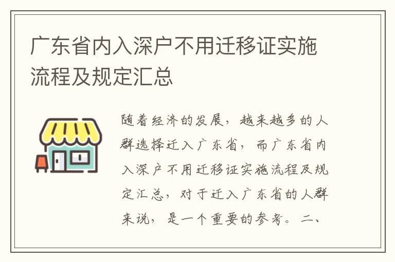 廣東省內(nèi)入深戶不用遷移證實(shí)施流程及規(guī)定匯總