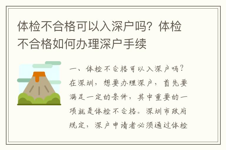 體檢不合格可以入深戶嗎？體檢不合格如何辦理深戶手續