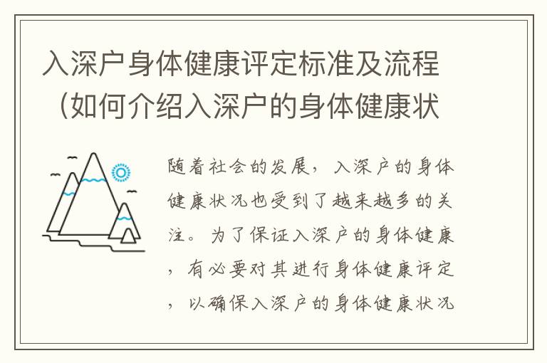 入深戶身體健康評(píng)定標(biāo)準(zhǔn)及流程（如何介紹入深戶的身體健康狀況）