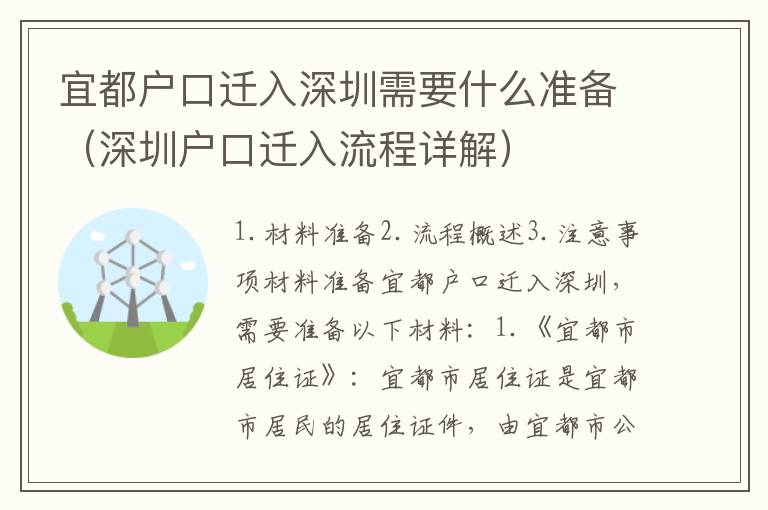 宜都戶口遷入深圳需要什么準(zhǔn)備（深圳戶口遷入流程詳解）