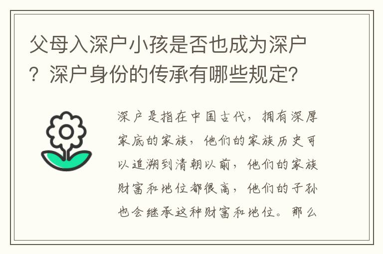 父母入深戶小孩是否也成為深戶？深戶身份的傳承有哪些規(guī)定？