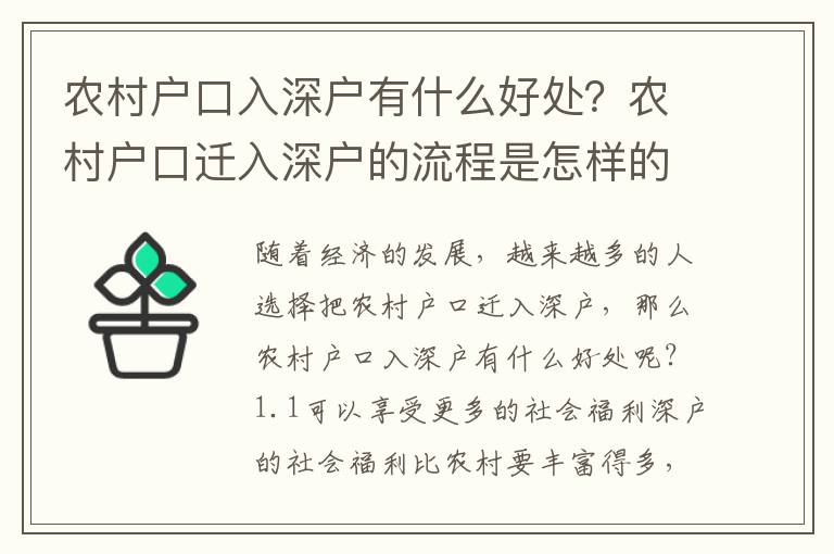 農(nóng)村戶口入深戶有什么好處？農(nóng)村戶口遷入深戶的流程是怎樣的？