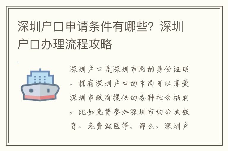 深圳戶口申請條件有哪些？深圳戶口辦理流程攻略