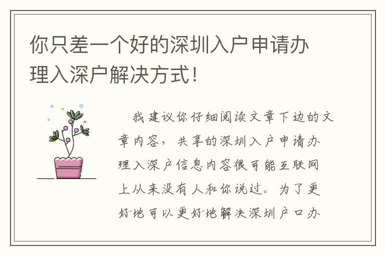 你只差一個好的深圳入戶申請辦理入深戶解決方式！