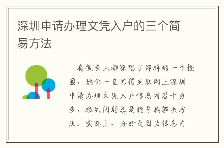 深圳申請(qǐng)辦理文憑入戶的三個(gè)簡(jiǎn)易方法