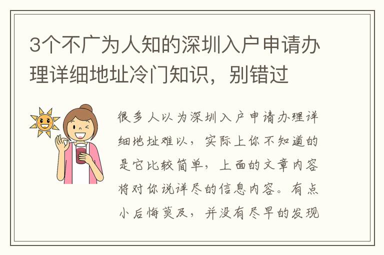 3個不廣為人知的深圳入戶申請辦理詳細地址冷門知識，別錯過