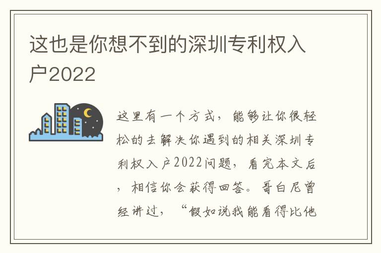 這也是你想不到的深圳專利權(quán)入戶2022