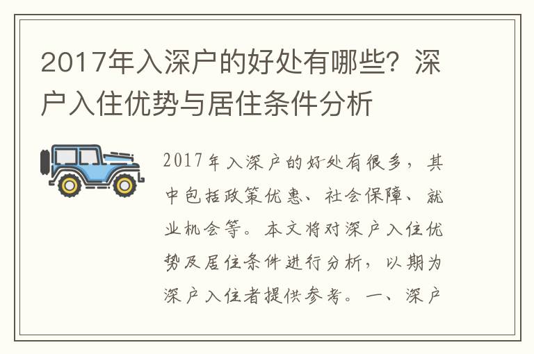 2017年入深戶的好處有哪些？深戶入住優(yōu)勢與居住條件分析