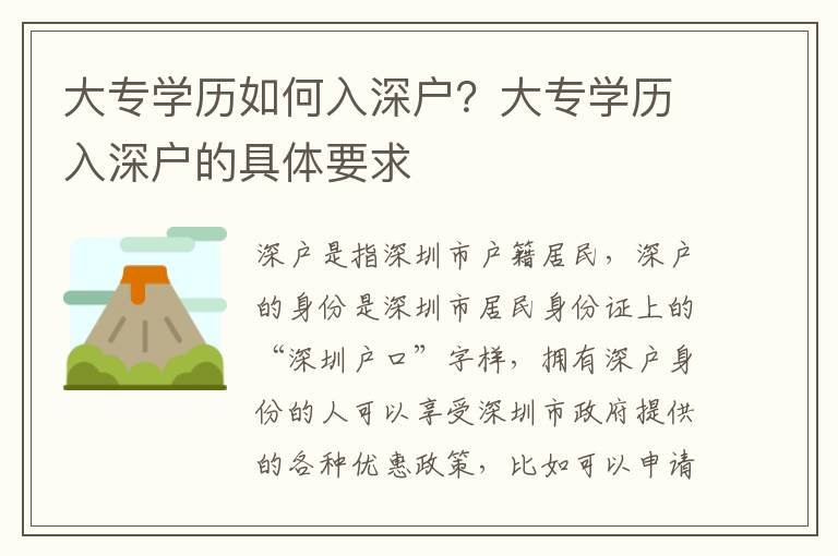 大專學歷如何入深戶？大專學歷入深戶的具體要求