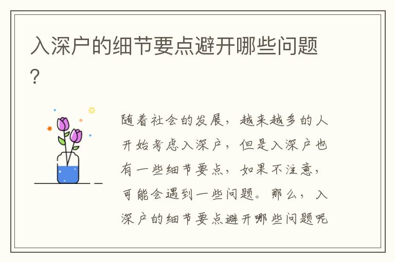 入深戶的細節(jié)要點避開哪些問題？
