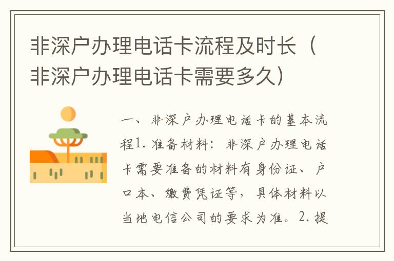 非深戶辦理電話卡流程及時(shí)長(zhǎng)（非深戶辦理電話卡需要多久）