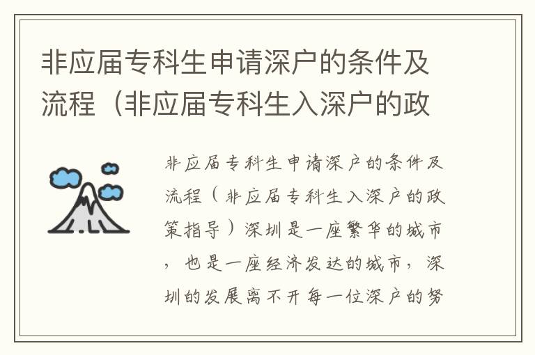 非應(yīng)屆專科生申請深戶的條件及流程（非應(yīng)屆專科生入深戶的政策指導(dǎo)）