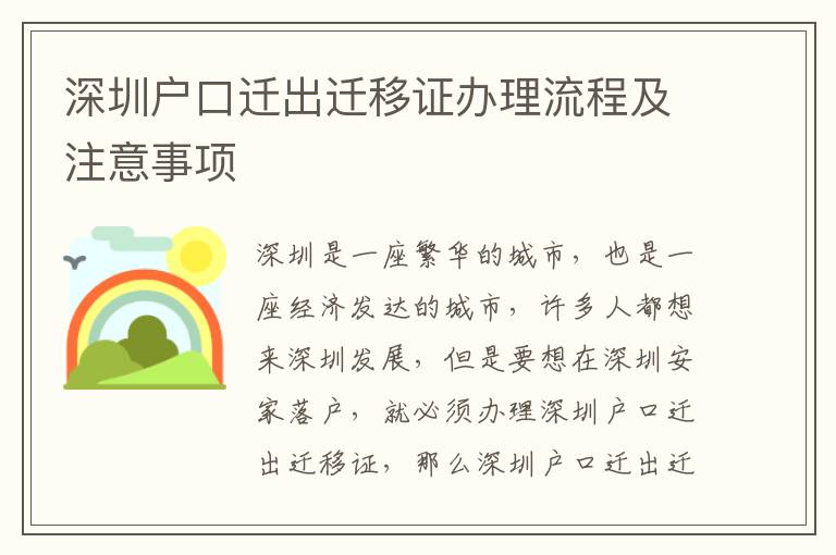 深圳戶(hù)口遷出遷移證辦理流程及注意事項(xiàng)