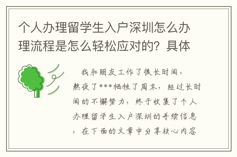 個(gè)人辦理留學(xué)生入戶深圳怎么辦理流程是怎么輕松應(yīng)對(duì)的？具體關(guān)注這兩點(diǎn)