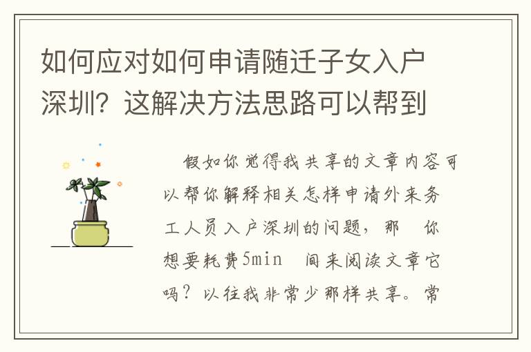 如何應(yīng)對如何申請隨遷子女入戶深圳？這解決方法思路可以幫到你