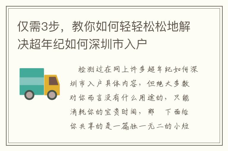 僅需3步，教你如何輕輕松松地解決超年紀如何深圳市入戶