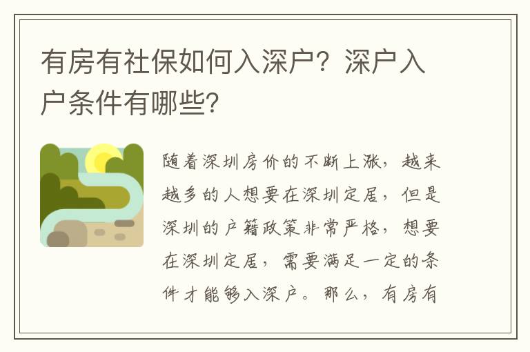 有房有社保如何入深戶？深戶入戶條件有哪些？