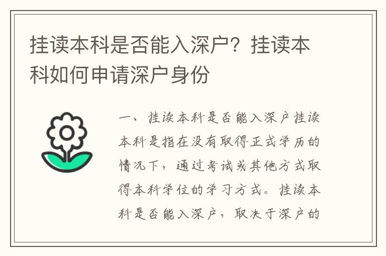 掛讀本科是否能入深戶？掛讀本科如何申請深戶身份