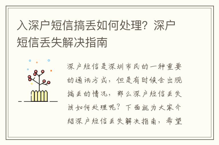 入深戶短信搞丟如何處理？深戶短信丟失解決指南