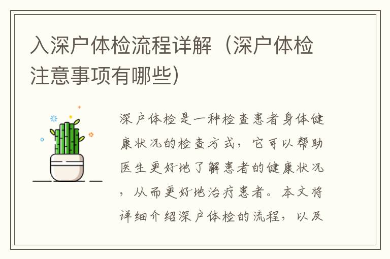 入深戶(hù)體檢流程詳解（深戶(hù)體檢注意事項(xiàng)有哪些）