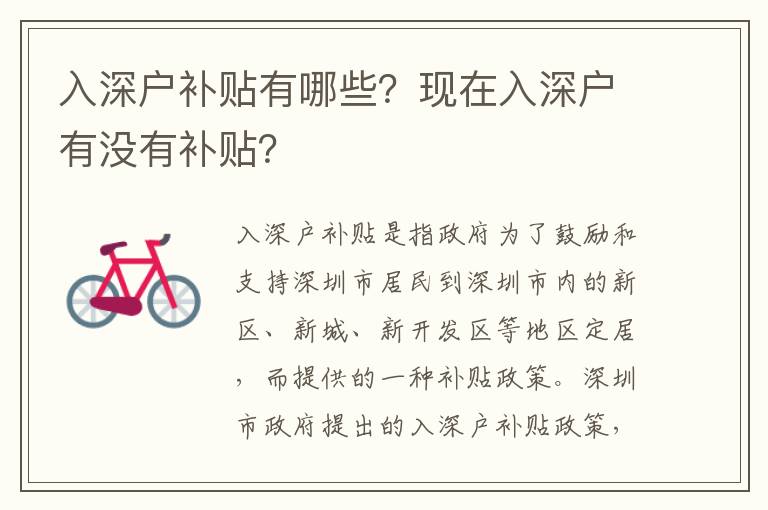 入深戶補(bǔ)貼有哪些？現(xiàn)在入深戶有沒有補(bǔ)貼？