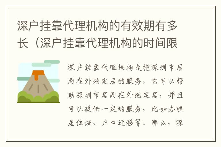 深戶掛靠代理機(jī)構(gòu)的有效期有多長(zhǎng)（深戶掛靠代理機(jī)構(gòu)的時(shí)間限制有哪些）