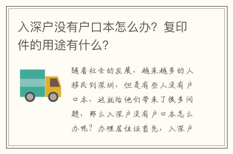 入深戶沒有戶口本怎么辦？復印件的用途有什么？
