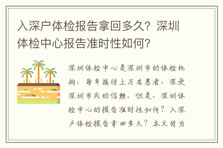 入深戶體檢報告拿回多久？深圳體檢中心報告準時性如何？