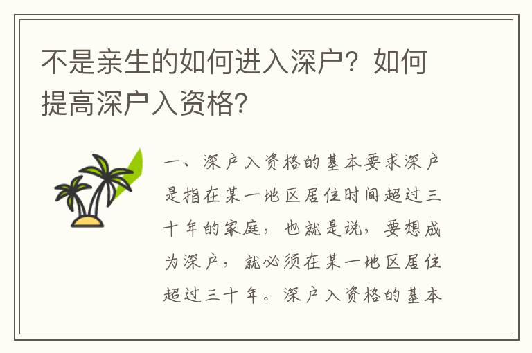 不是親生的如何進入深戶？如何提高深戶入資格？