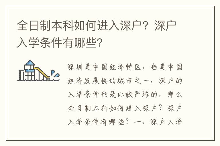 全日制本科如何進(jìn)入深戶？深戶入學(xué)條件有哪些？