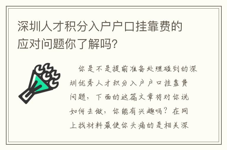 深圳人才積分入戶戶口掛靠費的應對問題你了解嗎？