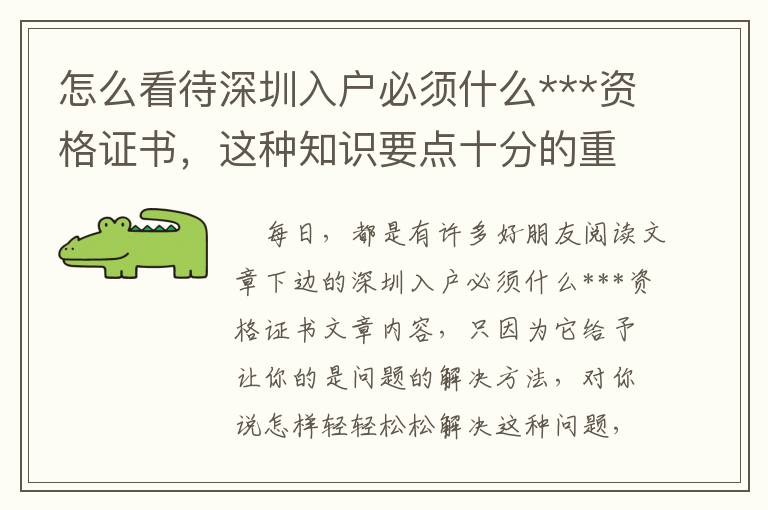 怎么看待深圳入戶必須什么***資格證書，這種知識(shí)要點(diǎn)十分的重要