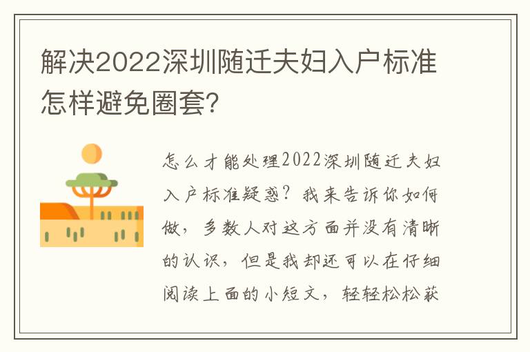 解決2022深圳隨遷夫婦入戶標(biāo)準(zhǔn)怎樣避免圈套？
