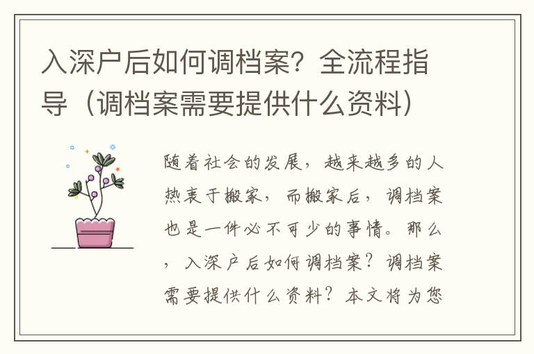 入深戶后如何調檔案？全流程指導（調檔案需要提供什么資料）