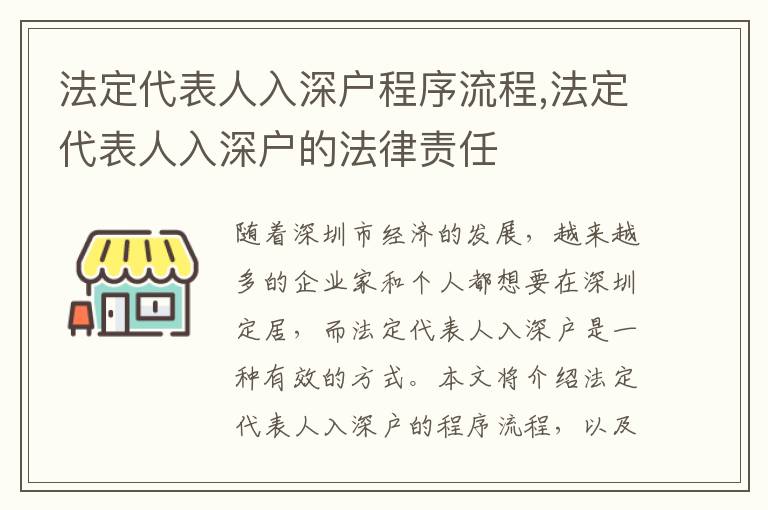 法定代表人入深戶程序流程,法定代表人入深戶的法律責(zé)任