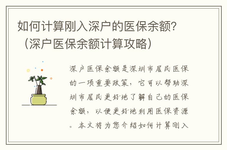 如何計算剛入深戶的醫保余額？（深戶醫保余額計算攻略）