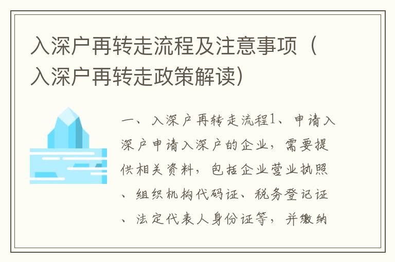 入深戶再轉(zhuǎn)走流程及注意事項（入深戶再轉(zhuǎn)走政策解讀）