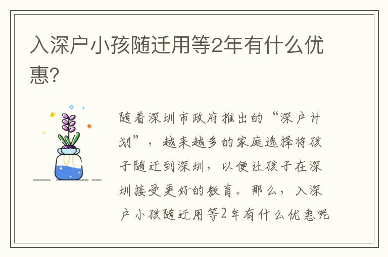 入深戶小孩隨遷用等2年有什么優惠？